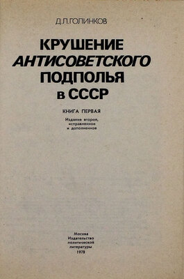 Голинков Д.Л. Крушение антисоветского подполья в СССР. [В 2 кн.]. Кн. 1-2. 2-е изд., испр. и доп. М.: Политиздат, 1978.
